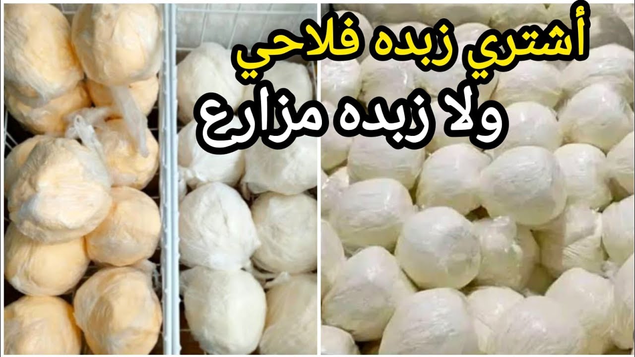 #اسعار زبده المزارع والزبده الفلاحي 👈وإزاي نفرق بين الزبده الفلاحي وزبدة المزارع وهل هيه صحيه