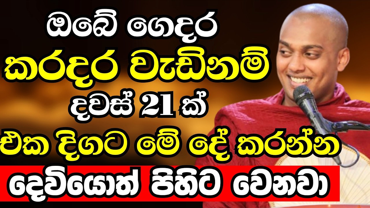 කරදර වැඩි ගෙවල්වලට කිරි උතුරන මන්තරේ..දෙවියොත් පිහිටවෙන්නේ මේ අයට විතරයි|Kathnoruwe Siridhamma Thero
