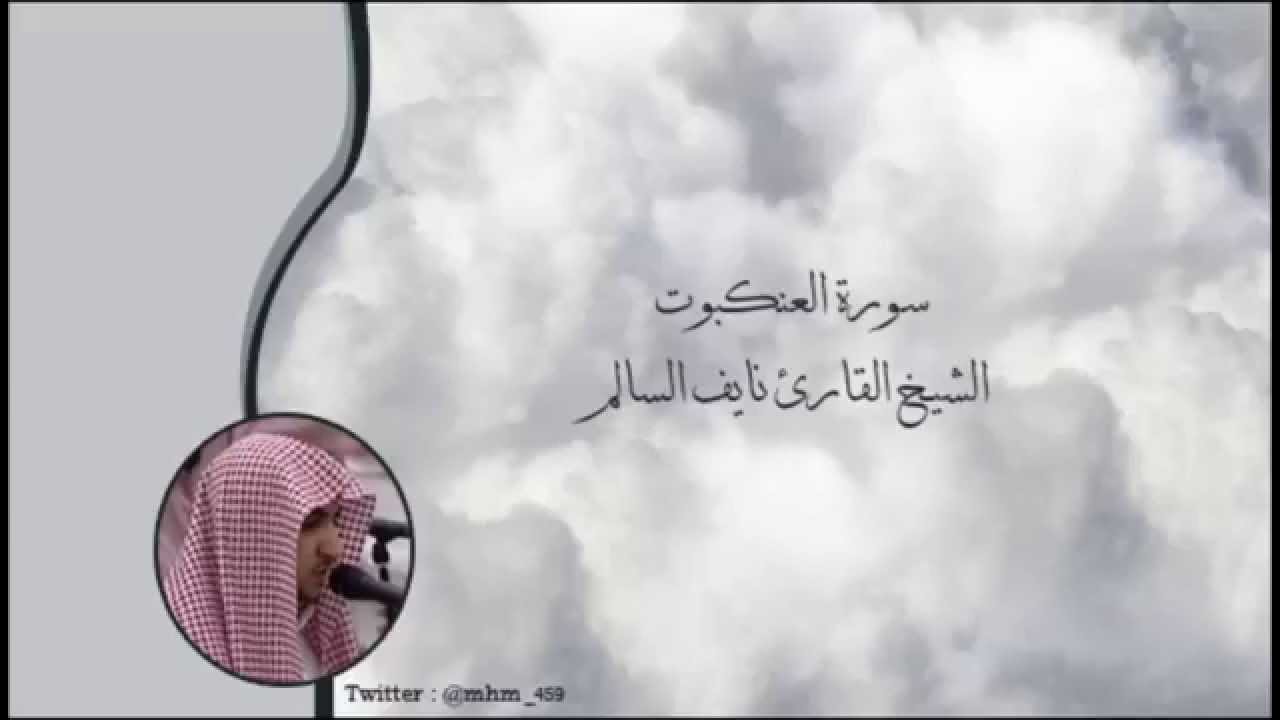سورة العنكبوت - الشيخ القارئ نايف السالم