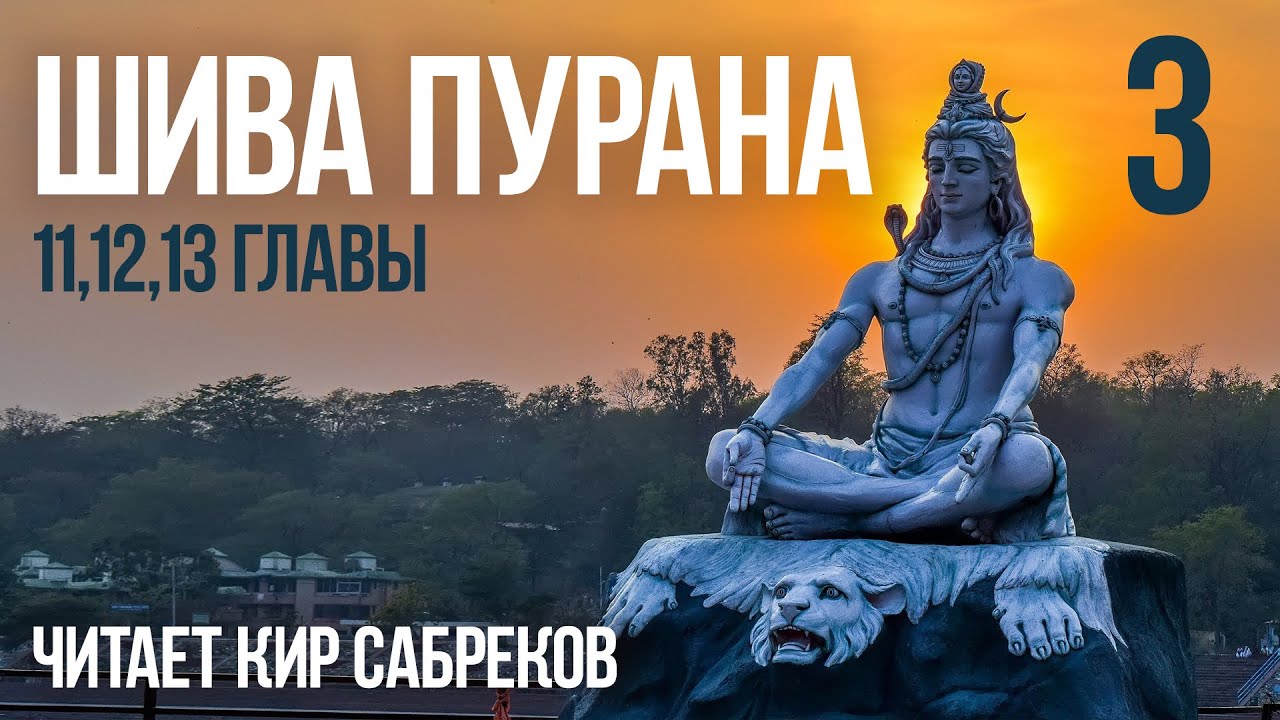 ШИВА ПУРАНА часть 3 читает Кир Сабреков