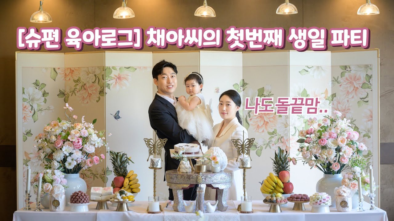 [슈편 육아로그]EP27.12개월 행복한 채아씨 / 자기주도식 / 밥태기 강림 / 송도 쉐라톤 호텔 베네 돌잔치 / 소규모 돌잔치 / 나도 돌끝맘 / 마더비 문화원 무지개팝