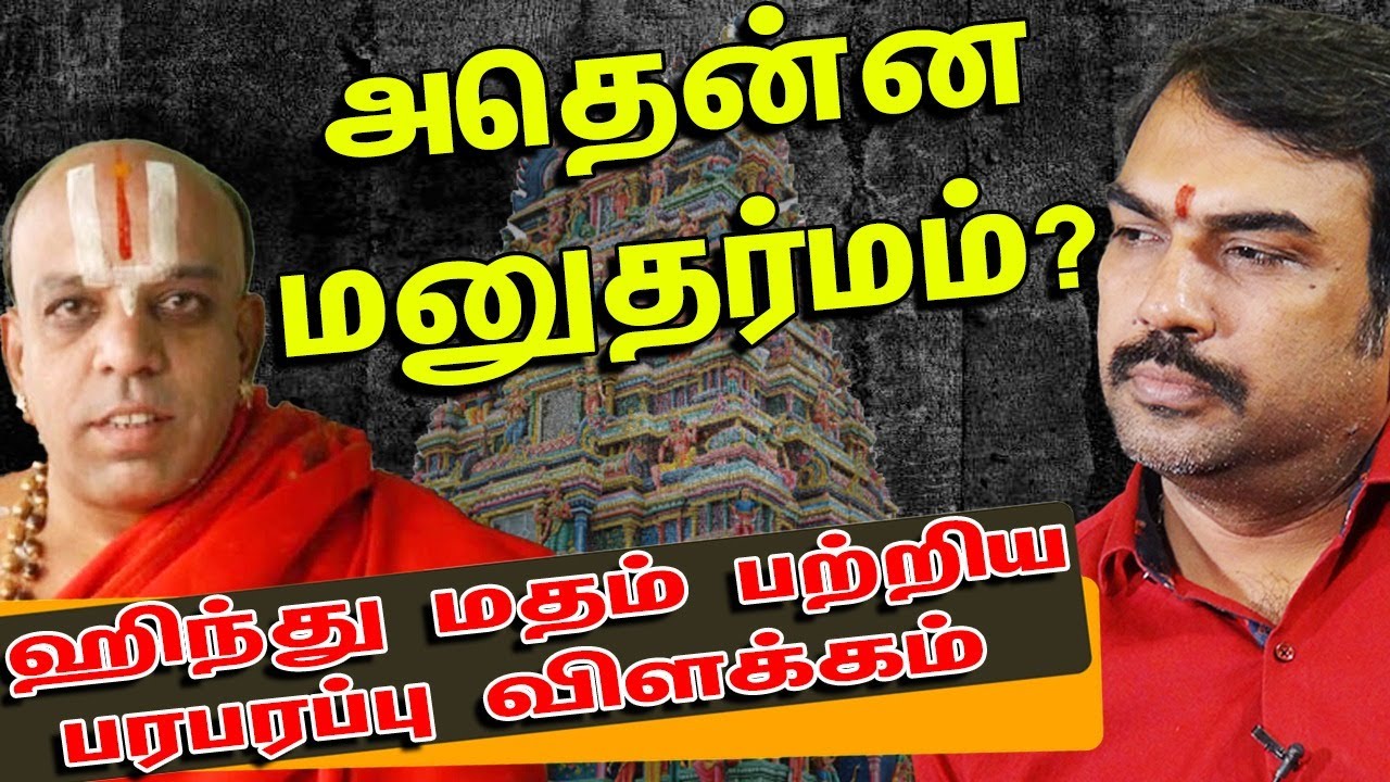 அதென்ன மனுதர்மம்?..ஹிந்து மதம் பற்றிய பரபரப்பு விளக்கம்