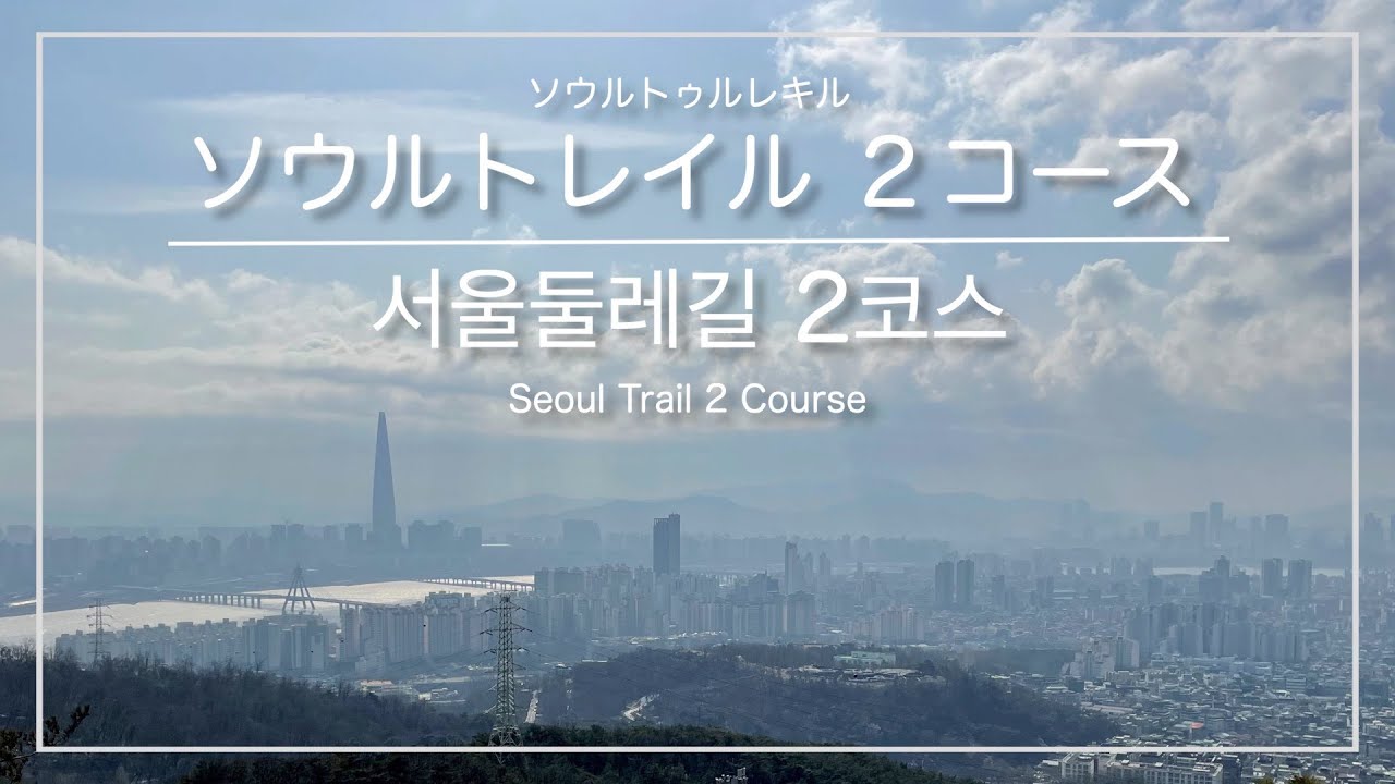 [韓国トレラン・ソウル]ソウルトレイル２コース 時計回りコース(花郎台駅&rarr;クァンナル駅) ※初心者向け ／ [서울] 서울둘레길 2코스 시계방향코스(화랑대역&rarr;광나루역)