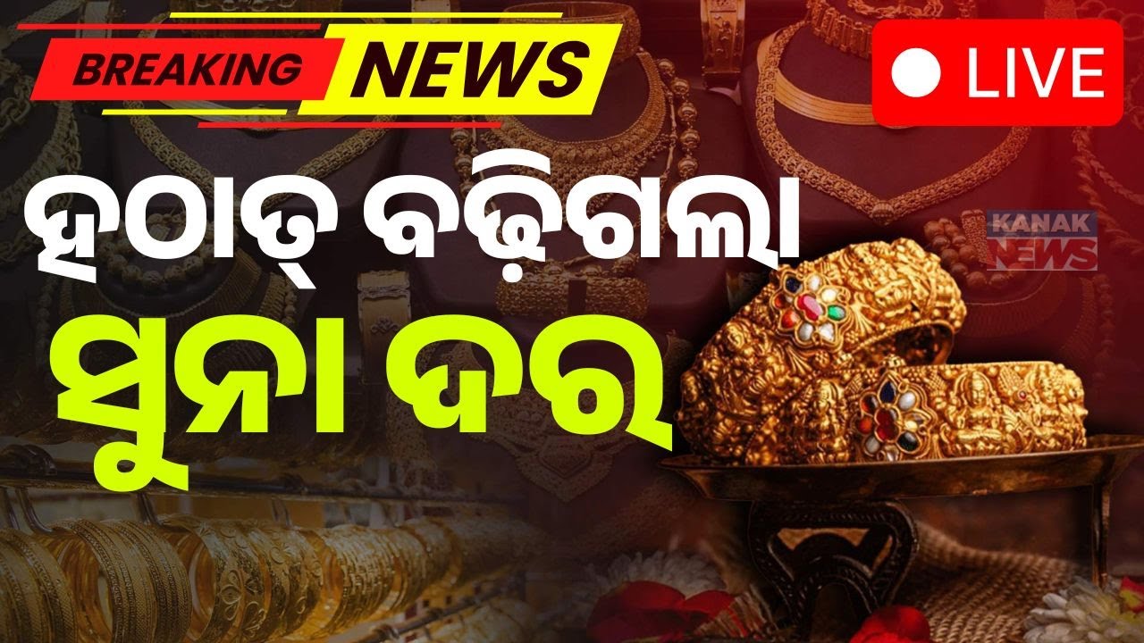🔴BigBreaking ହଠାତ୍ ବଢ଼ିଗଲା ସୁନା ଦର | Gold Rate Rebounds in India Massive Recovery After 2-Day Fall