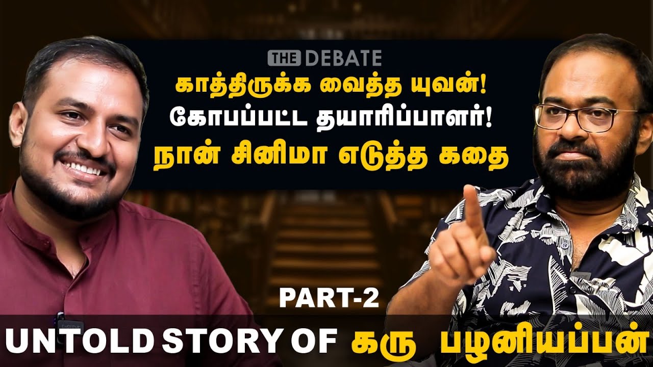 Karu palaniappan Interview - Part 2 | காத்திருக்க வைத்த யுவன்.. நான் சினிமா எடுத்த கதை | The Debate