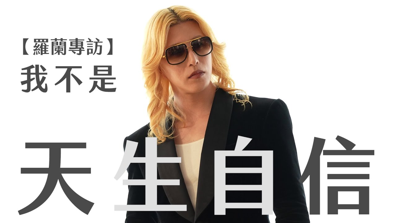 【人生】羅蘭的魅力哲學：從語氣、小動作、說話內容建立你的自信心｜1% STYLE