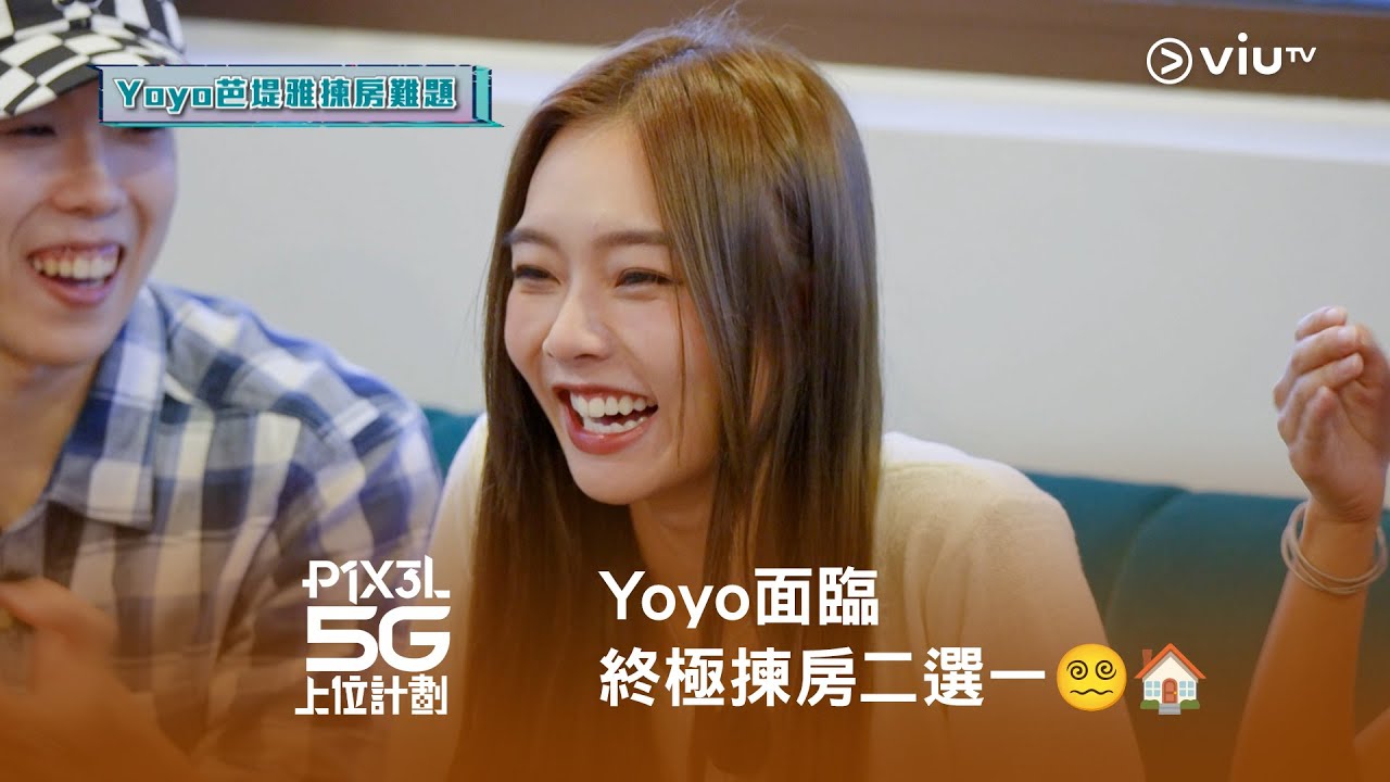 《P1X3L 5G 上位計劃》網上限定⬆️ Yoyo 面臨終極揀房二選一😵‍💫🏠