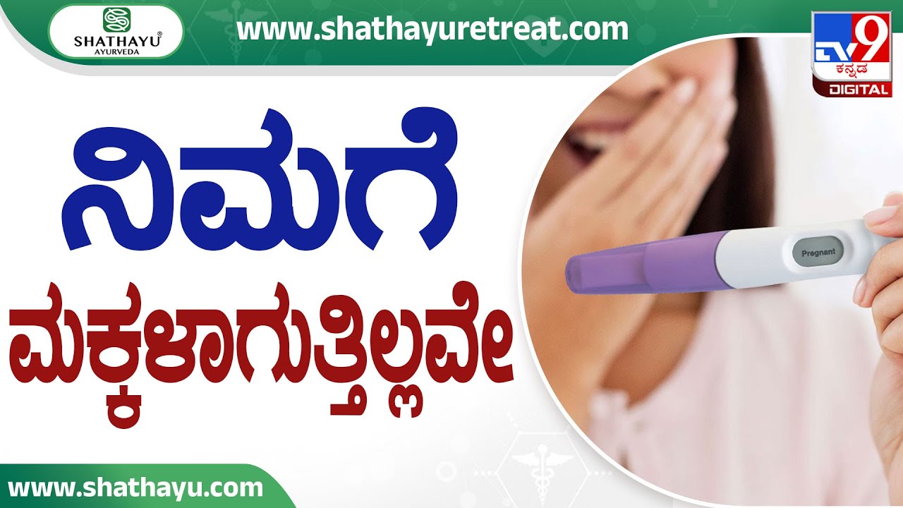 🔴 LIVE | Shathayu Ayurveda Episode No 12 : ನಿಮಗೆ ಮಕ್ಕಳಾಗುತ್ತಿಲ್ಲವೇ - ಶತಾಯು ಮೂಲಕ ಪರಿಹಾರ | #tv9d