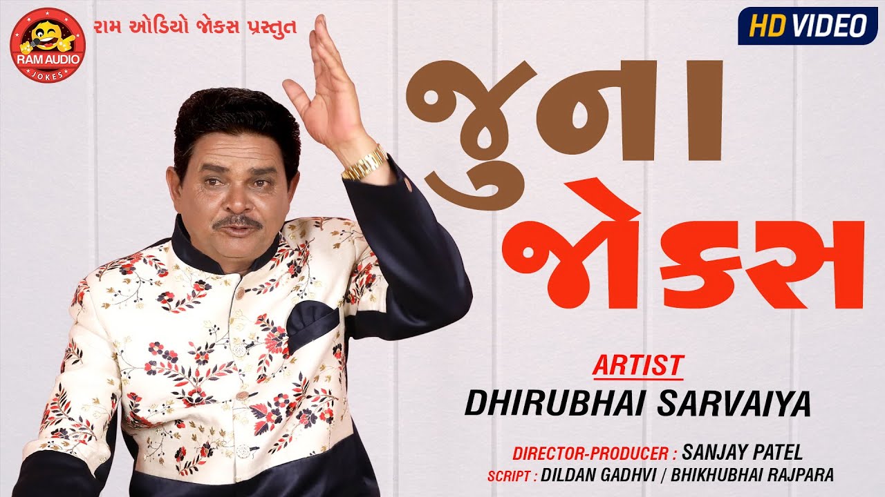 Juna Jokes ||Dhirubhai Sarvaiya ||Gujarati Comedy ||Ram Audio Jokes