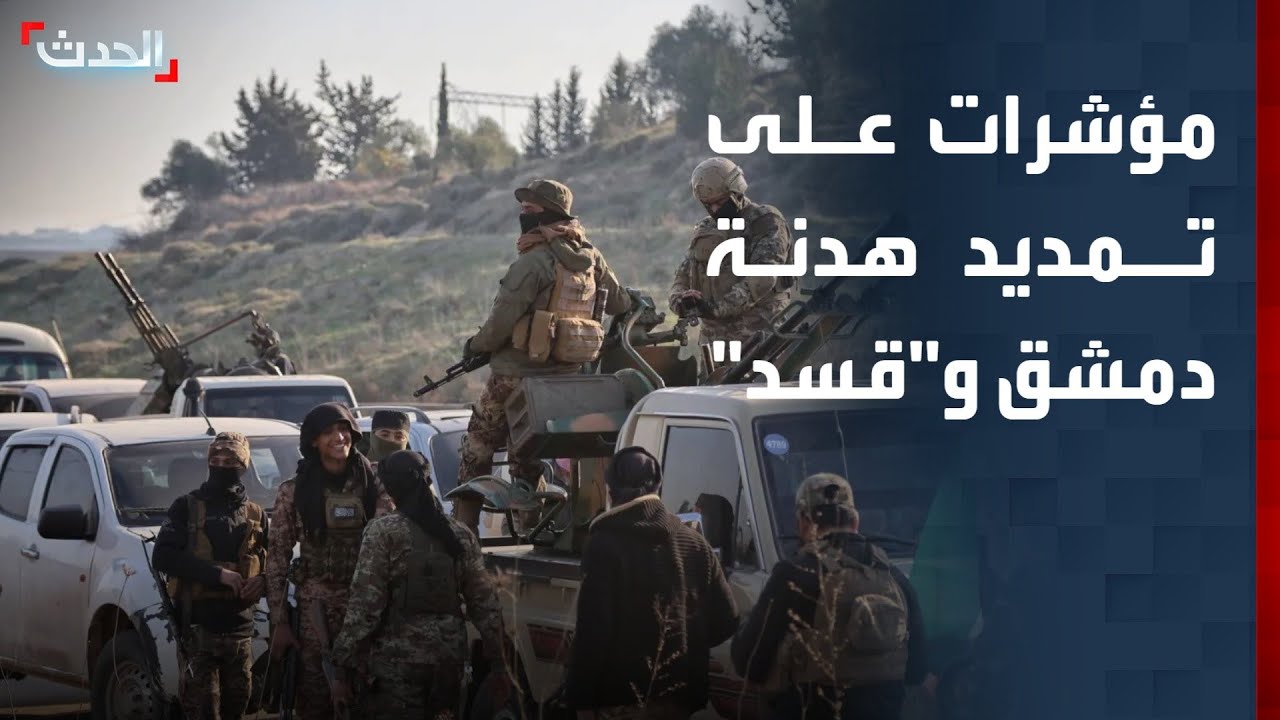 مراسلة الحدث: مؤشرات على تمديد الهدنة بين الحكومة السورية و