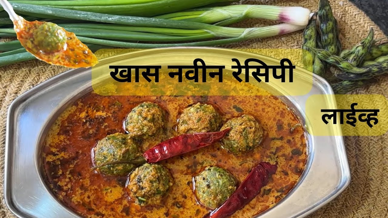 आज लाईव्ह नवीन आणि सोपी रेसिपी बनवणार आहे 🍽️