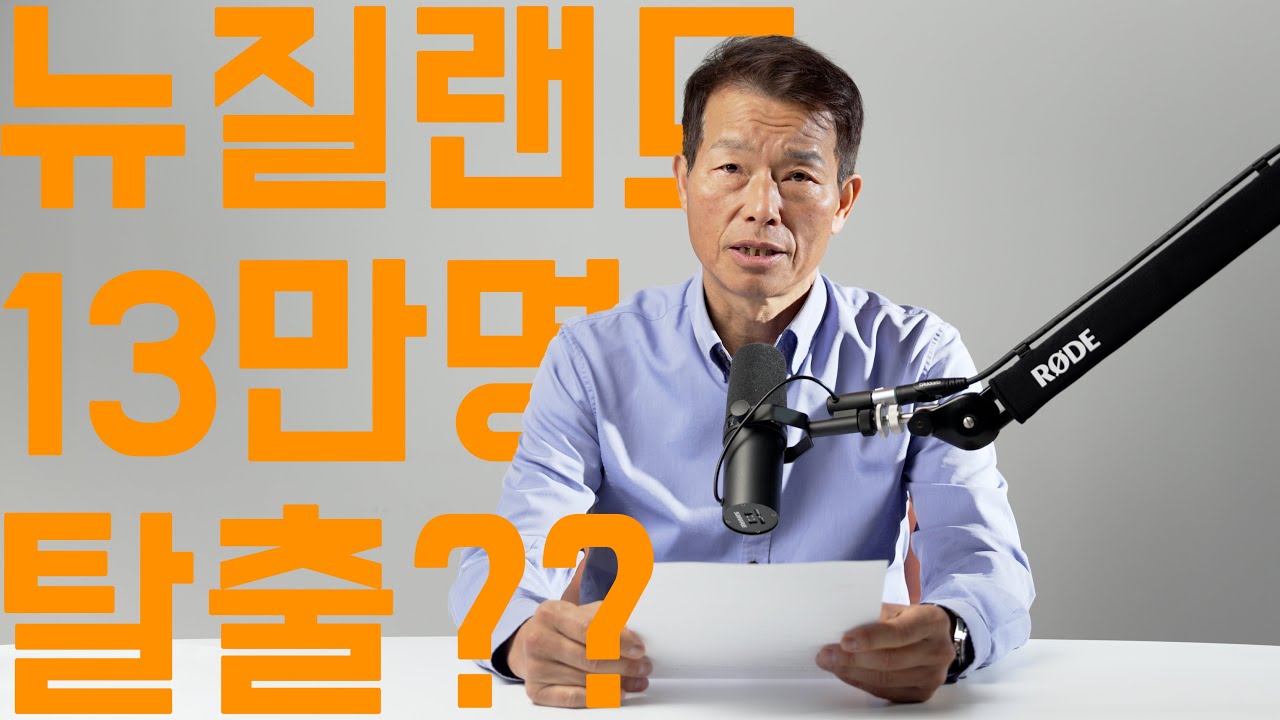 1년에 13만 명 해외로… 뉴질랜드 인구 유출의 민낯
