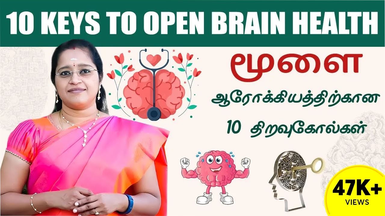 மூளை ஆரோக்கியத்திற்கான 10 திறவுகோல்கள் | 10 keys to open brain health | Dr. A.Veni | Neurologist
