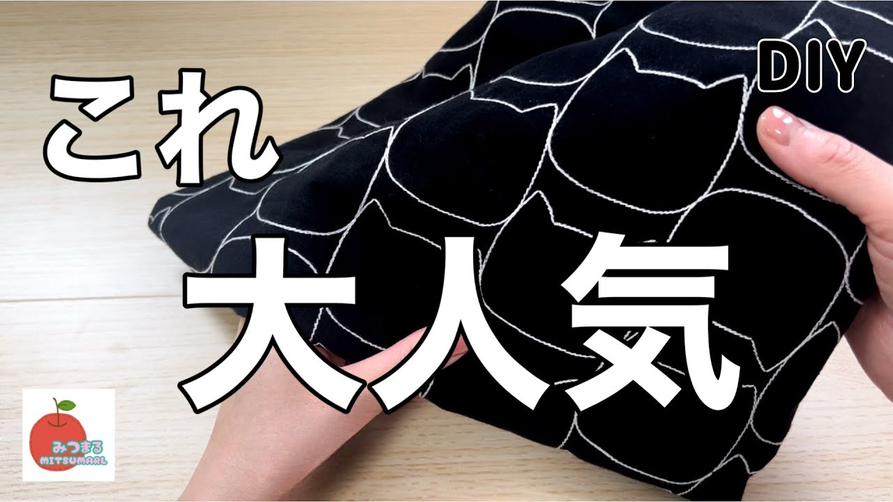 流行りすぎて作らないと損！今ナップサック作るのが