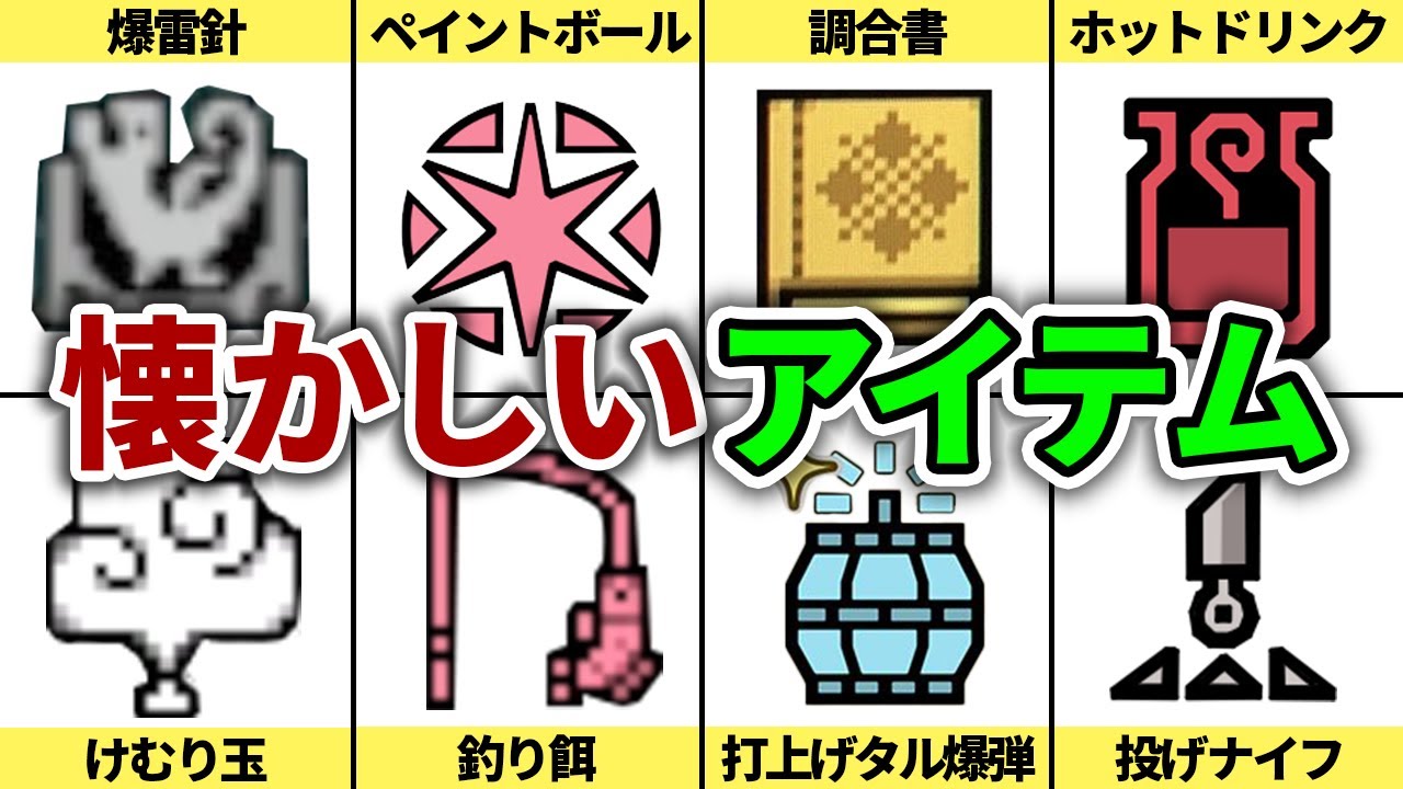 いくつ知ってる！？過去作にあった懐かしいアイテム14選【モンハン】