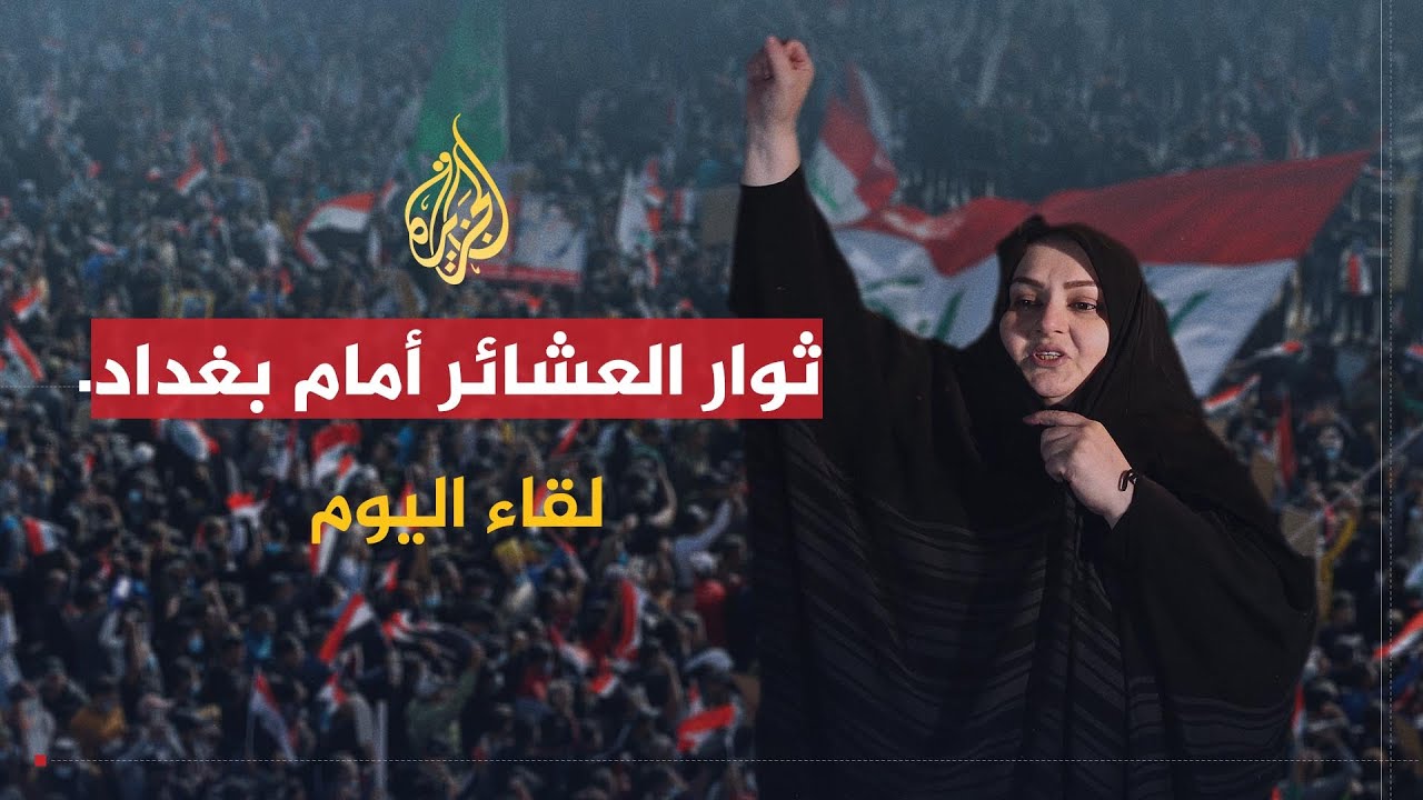 لقاء اليوم | المتحدث الرسمي لثوار العراق: منهجنا هو التغيير جاء ذلك بالحل السياسي أو بالحل العسكري