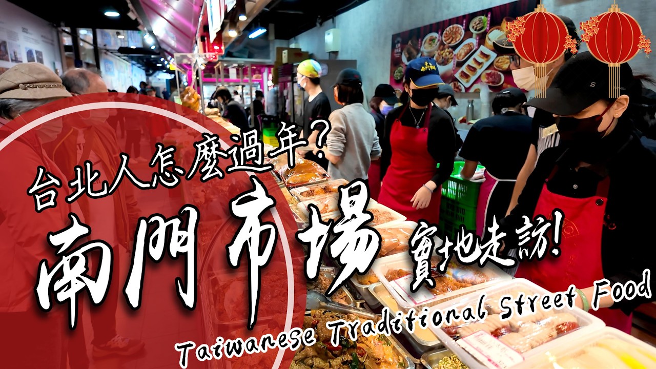 市場紀錄新系列｜首站《南門市場》直擊年貨現場