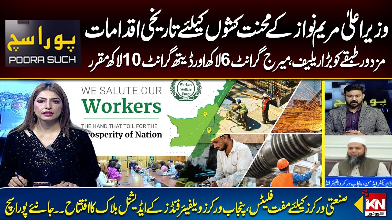 CM Punjab Inititative for Industrial Labour | Punjab Workers Welfare Fund |Pura Sach with Fazal Asim