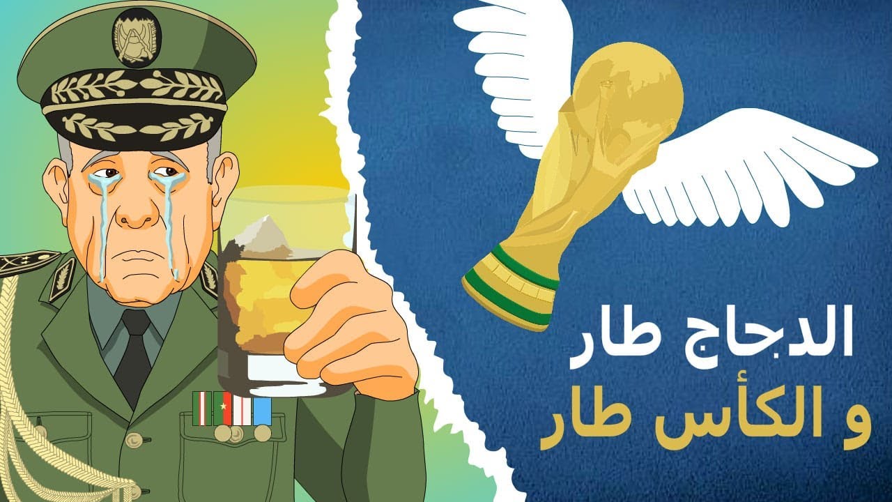 دار الكابرانات - الدجاج طار و الكأس طار