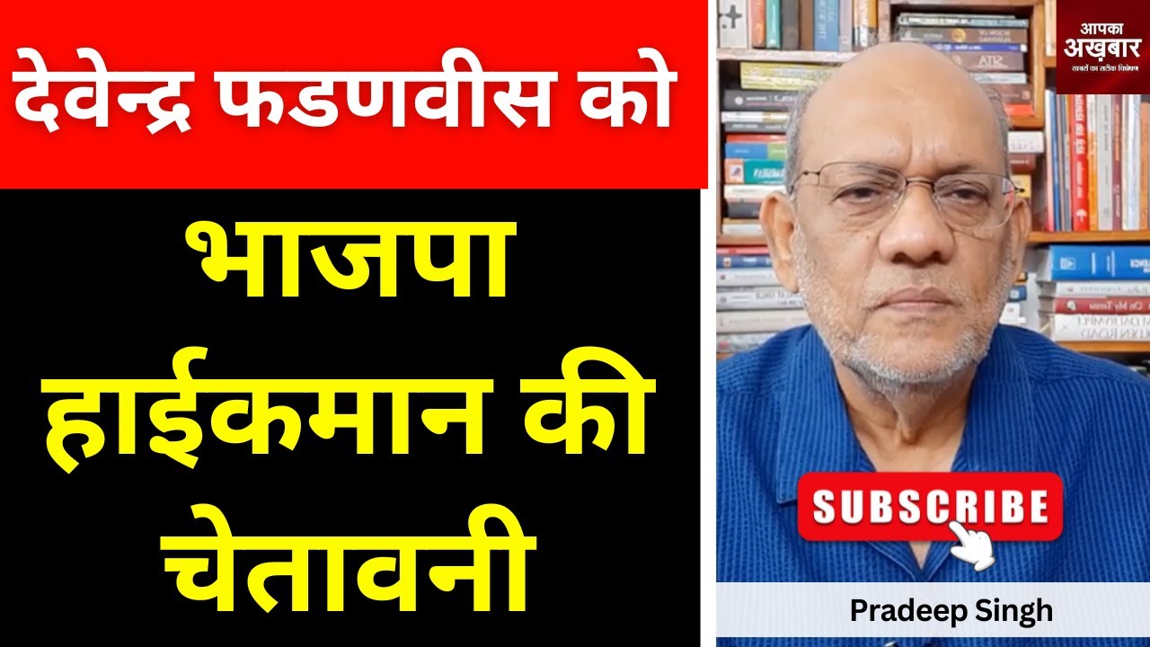 देवेन्द्र फडणवीस को भाजपा हाईकमान की चेतावनी #EP2705 #aapkaakhbar #pradeepsinghanalysis