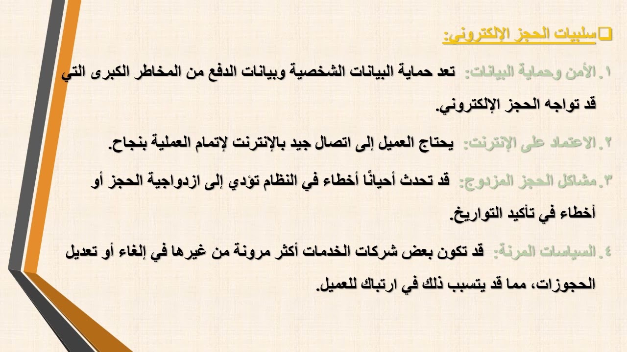المحاضرة الخامسة أنظمة الحجز الالكتروني الجزء الاول