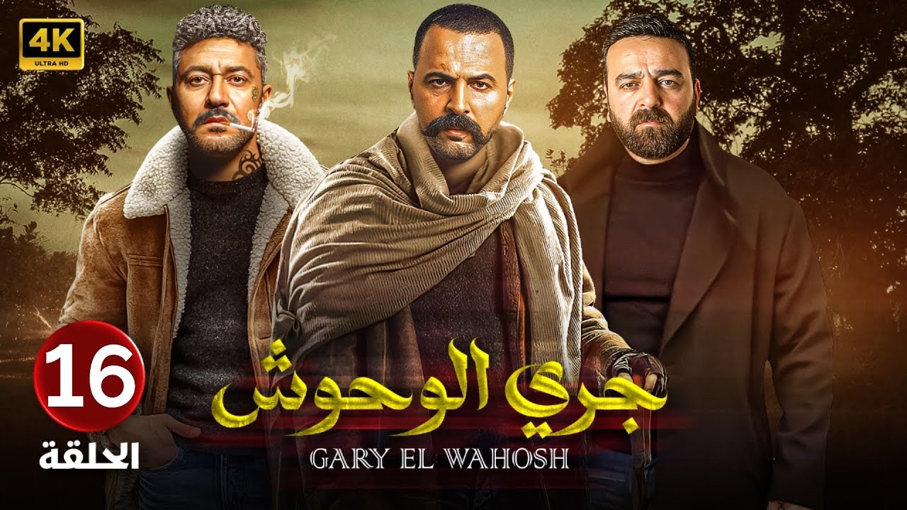 الحلقة السادسة عشر 16 | مسلسل جري الوحوش | بطولة تيم حسن و سامر المصري و محمد عز 4K
