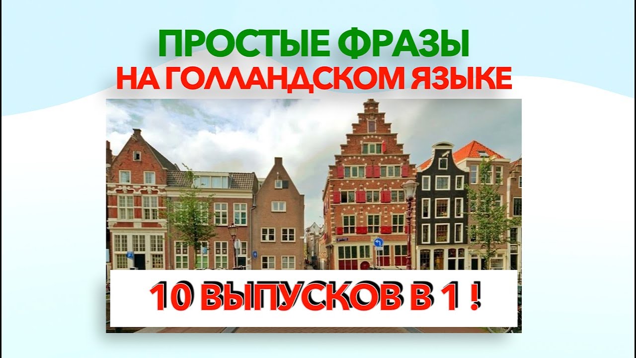 Простые фразы на голландском языке. 10 в 1.