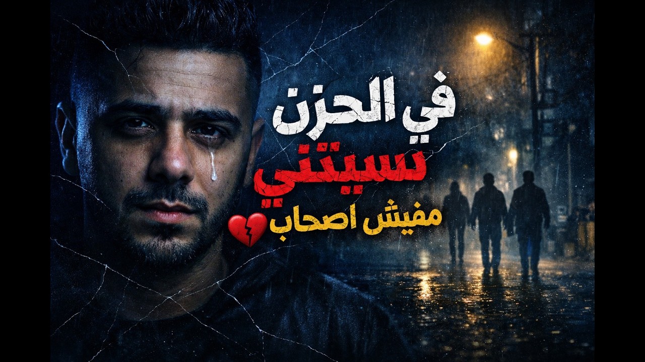 الدنيا ظلماني – في الحزن نسيتني | حمو الهضبة × إبراهيم شاروخان | مهرجان حزين 2026 💔🔥
