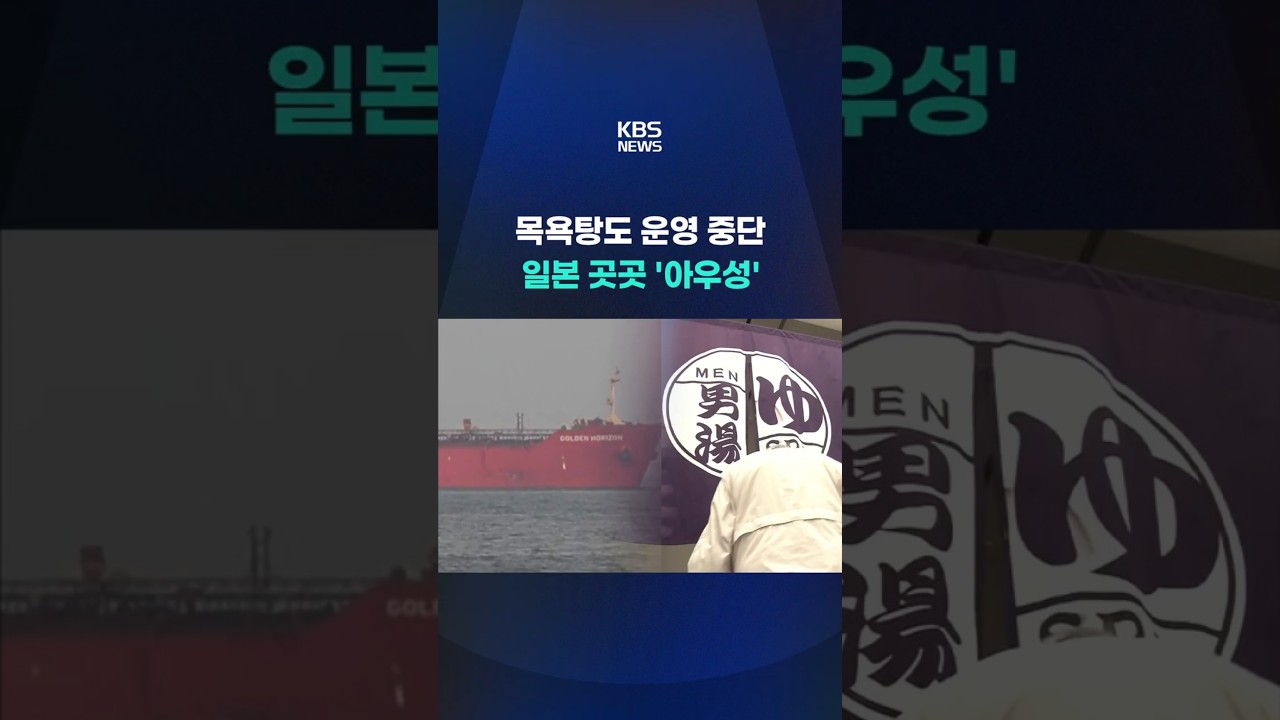 목욕탕도 운영 중단, 일본 곳곳 '아우성' #shorts / KBS