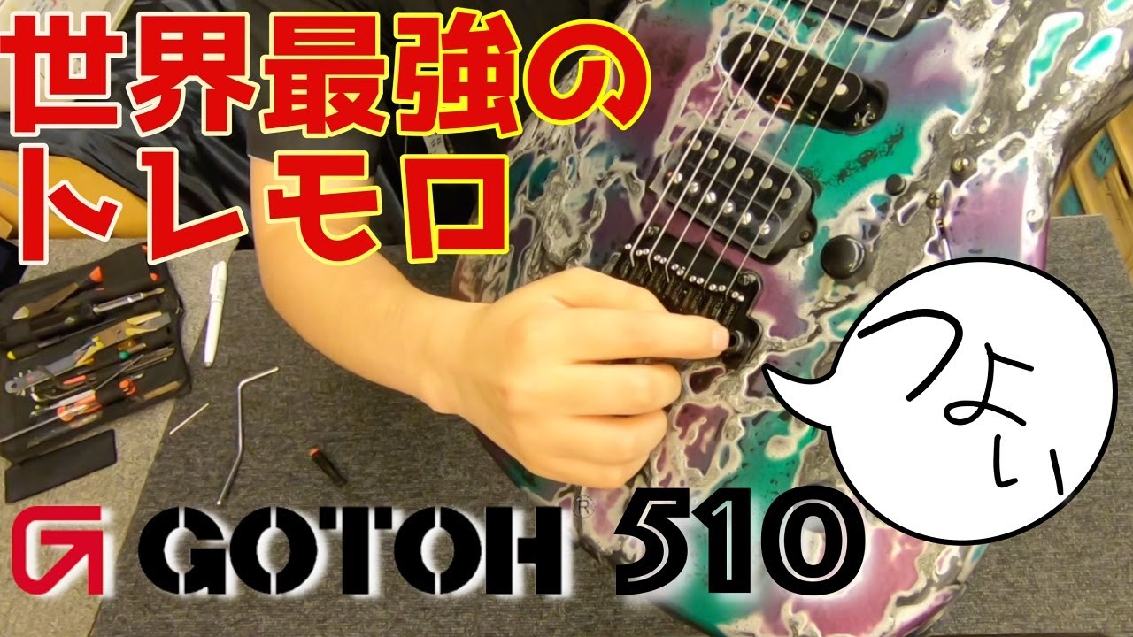 世界最高のトレモロユニット!!Gotoh 510セットアップ解説　〜入門編〜@Guitar Planet