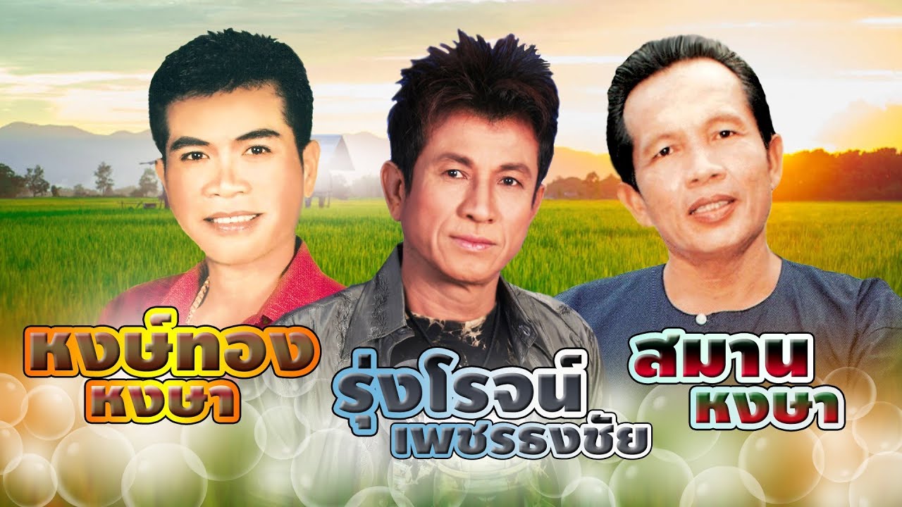 ตำนานกลอนลำซิ่งลำเพลิน : รุ่งโรจน์ - หงษ์ทอง - สมาน หงษา