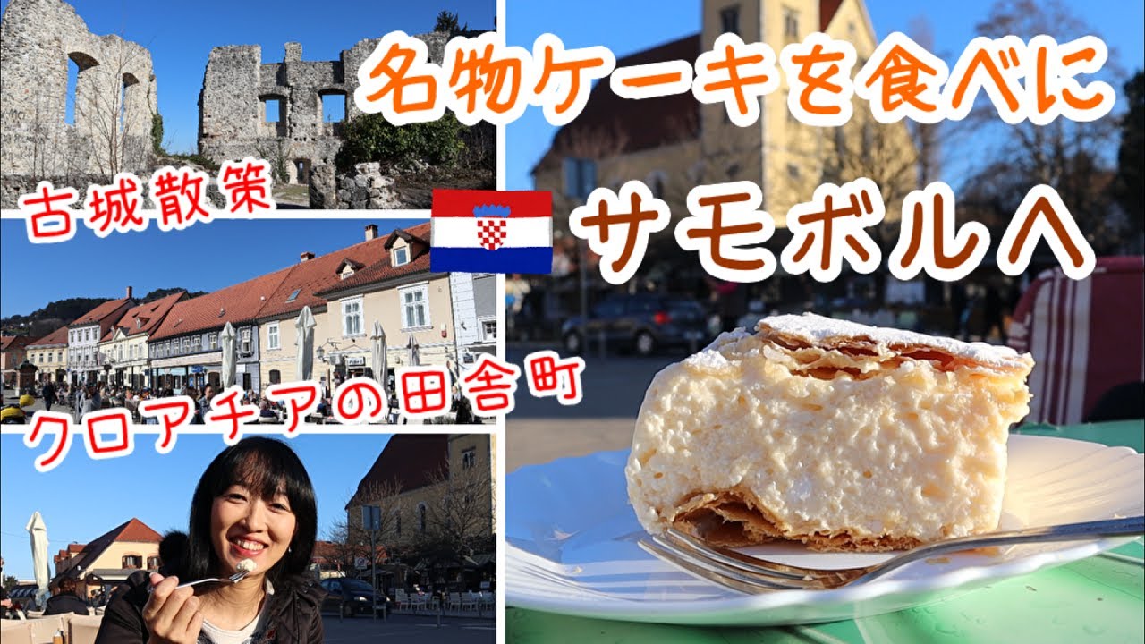 【クロアチア旅Vlog】ケーキの町『サモボル』へ ザグレブから日帰りで遊びに行ってきました