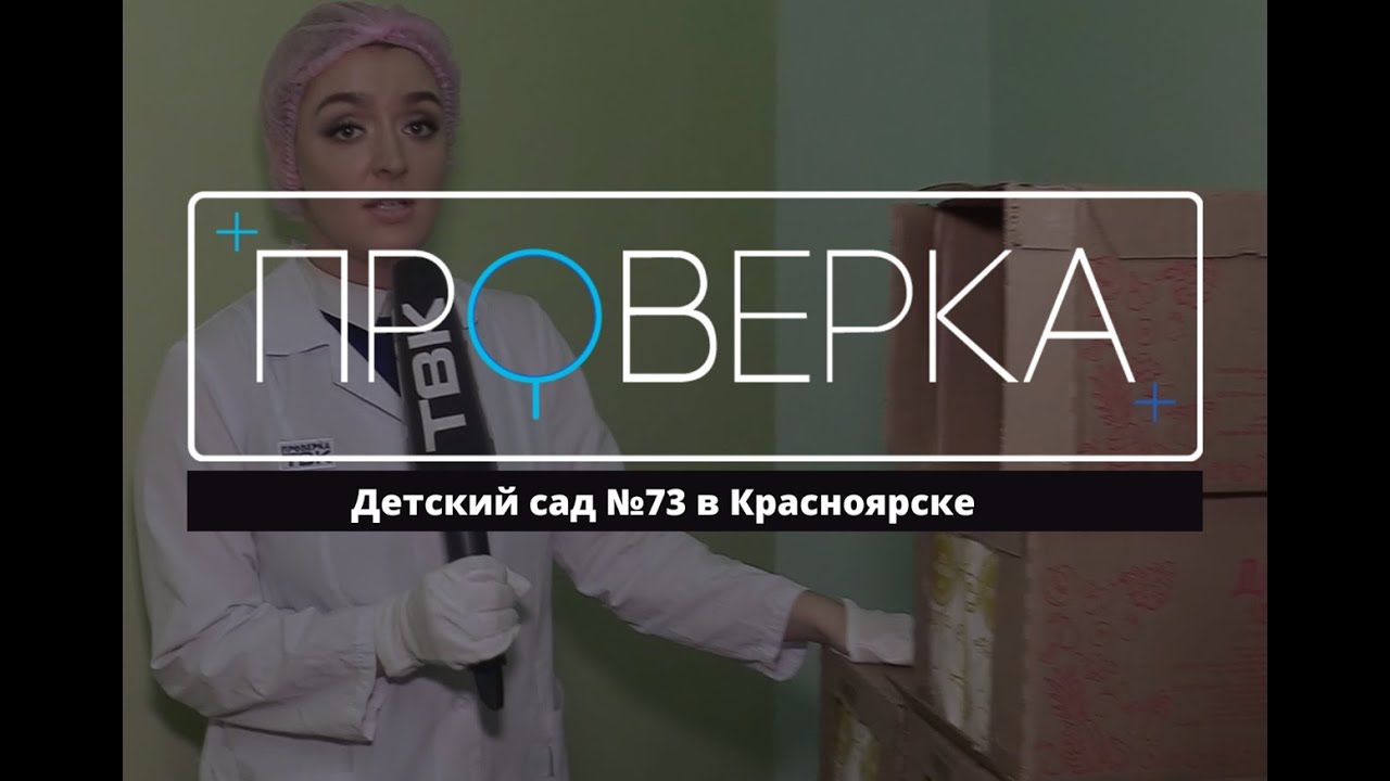 «Проверка» ТВК: красноярский детский сад №73