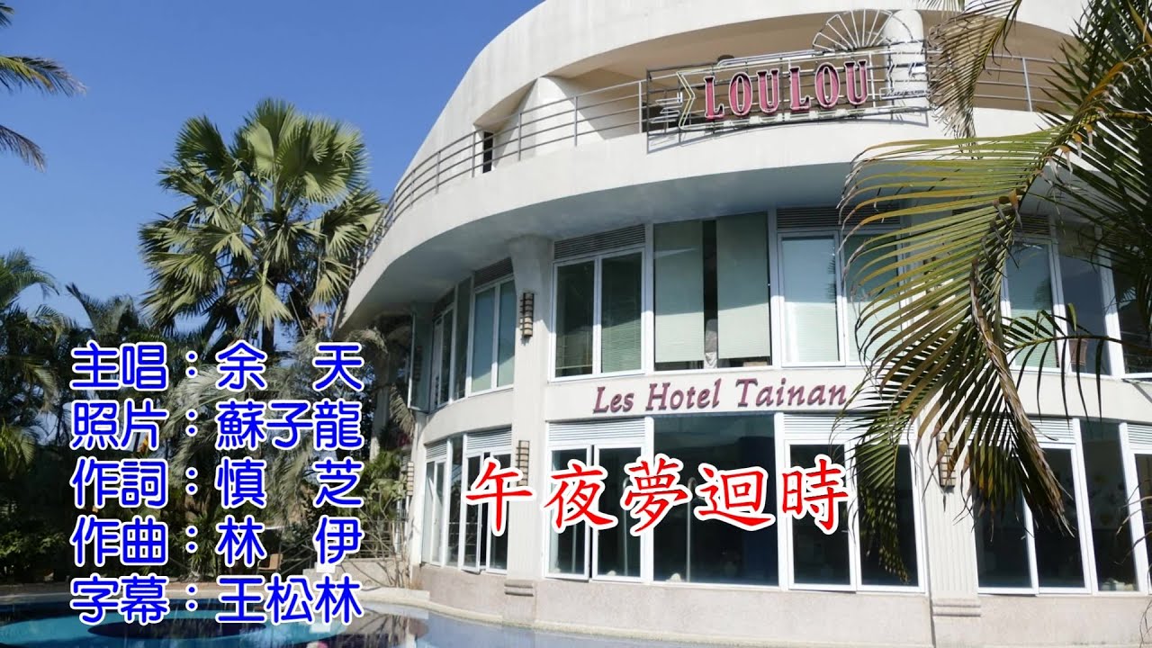 余天    午夜夢迴時