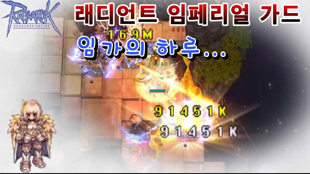 레디언트 임페리얼 가드의 하루 (이스페타르 장착함)