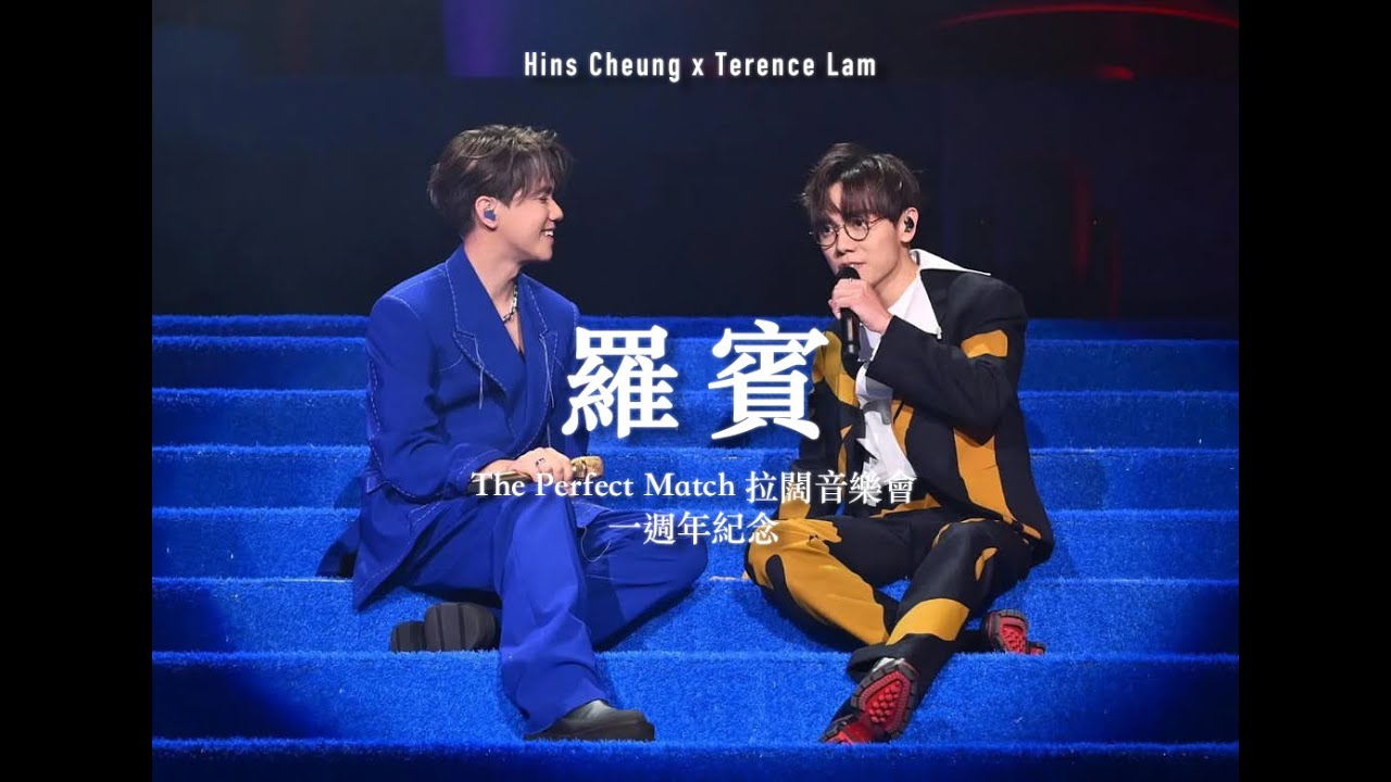 Terror | 羅賓 - The Perfect Match 張敬軒x林家謙 拉闊音樂會一週年紀念向