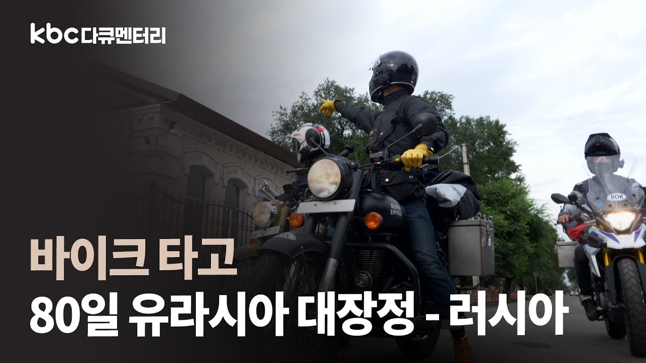 [kbc 다큐멘터리] 바이크 타고 80일간의 유라시아 대장정 - 러시아 1부