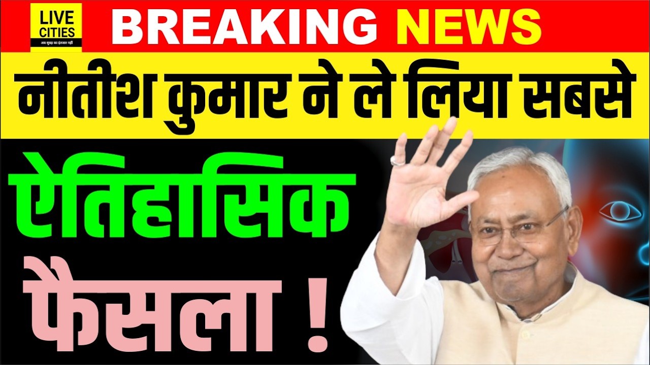 Nitish Kumar का सबसे ऐतिहासिक फैसला, Bihar के लोगों का भला हो गया, गांव-गांव के लोग अब ?....