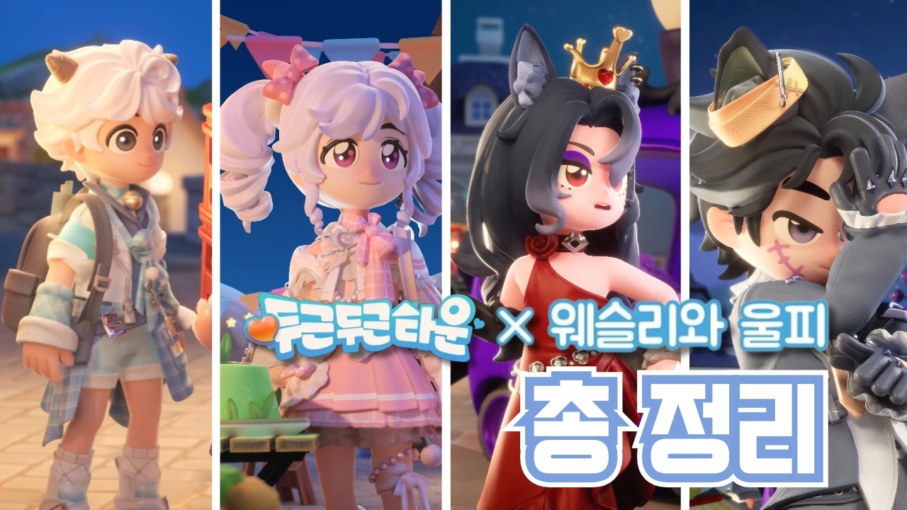 [두근두근타운] x 웨슬리와 울피 콜라보 :: 총 정리판 😎 새로운 상호작용 / 신규가챠 상세컷