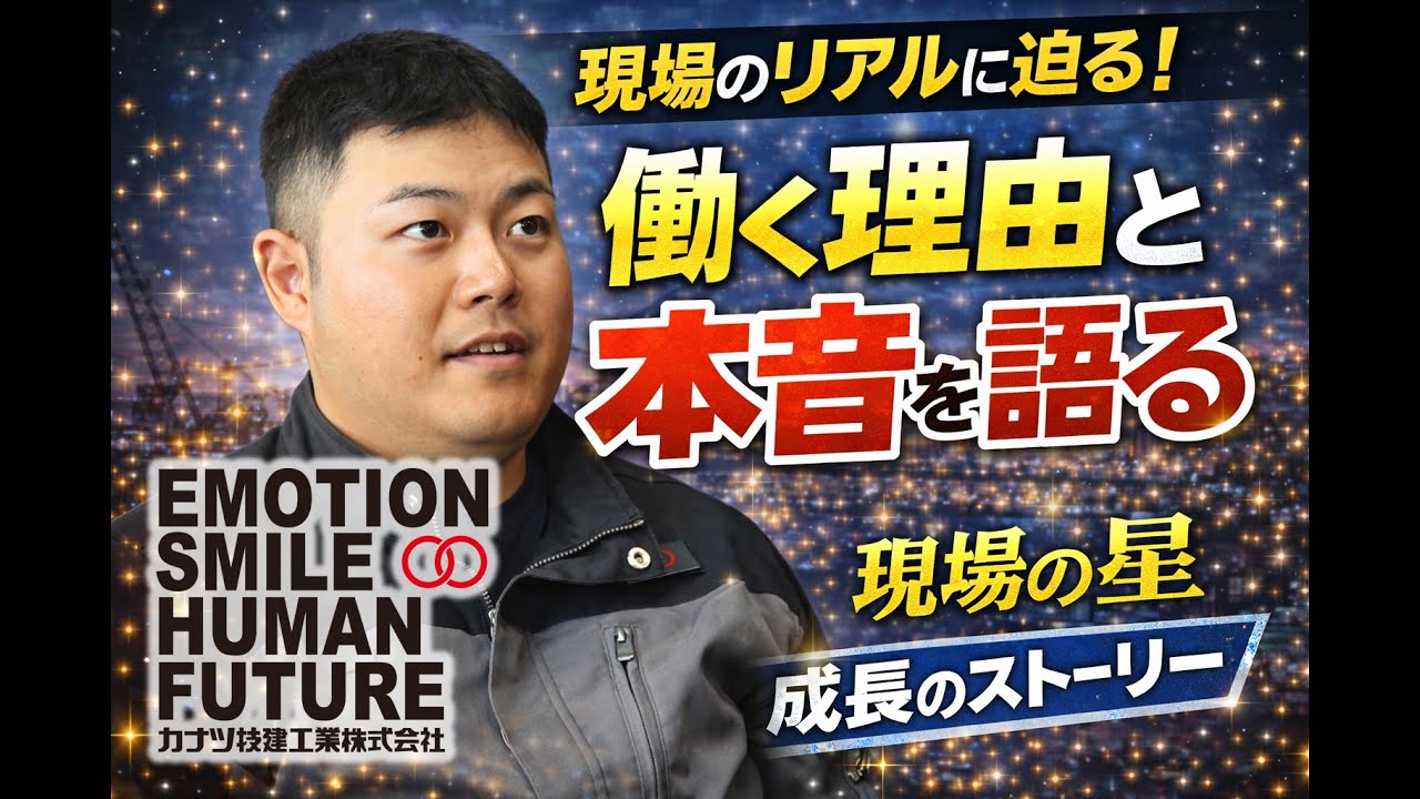 【土木部】カナツ技建工業のスタッフインタビュー