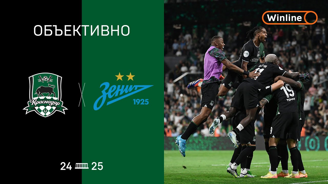 «Объективно» 2.0 / «Краснодар» — «Зенит»
