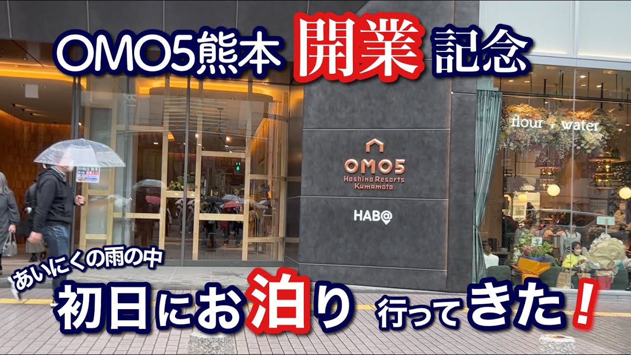 【開業記念】初日に星野リゾートのOMO5熊本へ泊まってみた