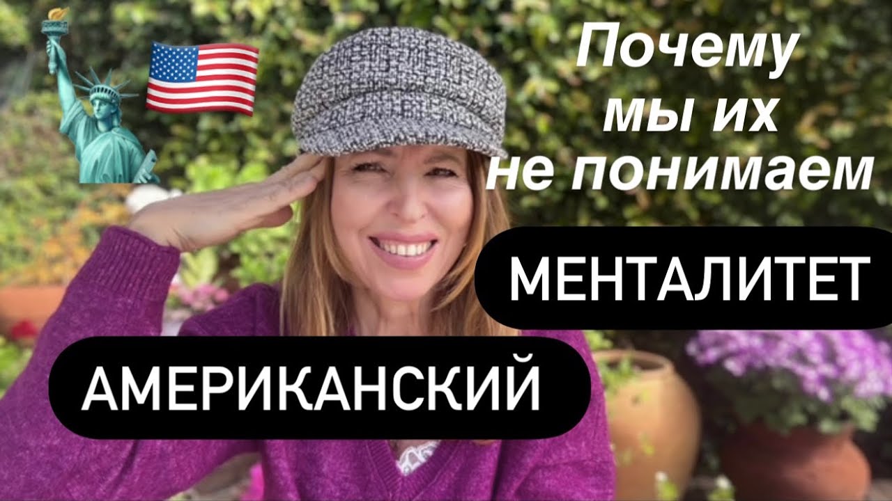 Американский менталитет | Индивидуализм vs Наш Коллективизм