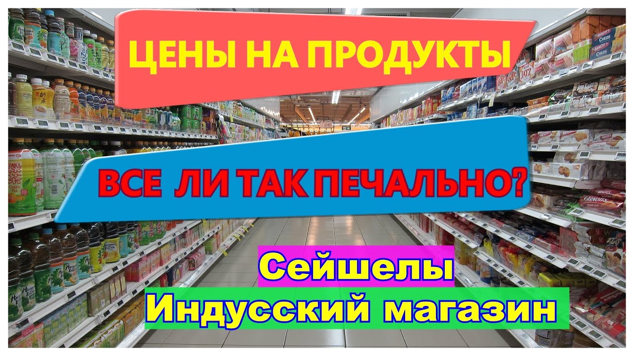 🔴Сейшелы🔴Где купить продукты🔴Дешево или Дорого🔴Самый честный обзор цен🔴Местный Индусский супермаркет