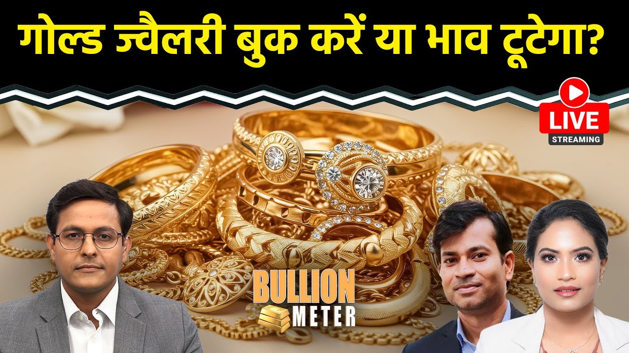Commodity LIVE : Gold-Silver में रिकवरी टिकेगी? क्या फिर से तेजी आएगी? ट्रेडर्स Buy करें या Wait?