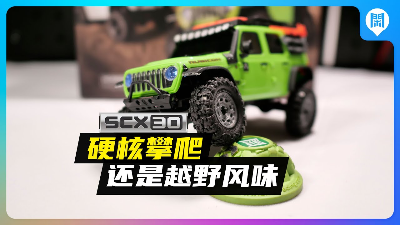 SCX30-硬核攀爬還是越野風味？#scx30 #axial