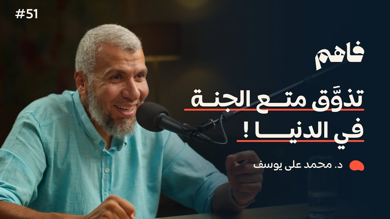 فاهم 51 | حياة المؤمن كبد أم حياة طيبة؟! | مع د. محمد علي يوسف