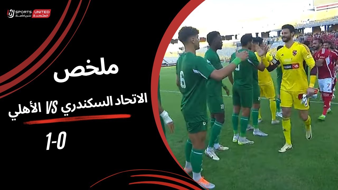 ملخص الاتحاد السكندري  0 - 1 الأهلي | الجولة السادسة والعشرون  | دوري نايل | 2023/24