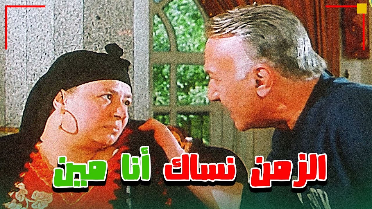 الزمن نساك أنا مين !👌👌👌👌 عبلة كامل | عزت ابو عوف