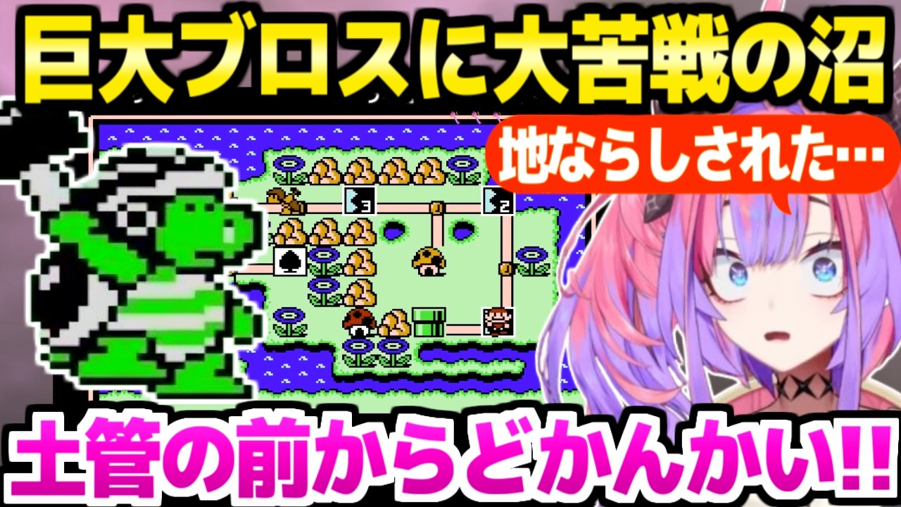 【マリオ3】名物巨大ブロスの洗礼を受けるヴィヴィ,ワールド4前半で沼に突入ｗ「易しいって聞いてたのに…！」【ホロライブ 切り抜き/綺々羅々ヴィヴィ】